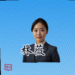 林薇