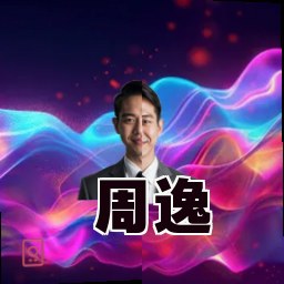 周逸