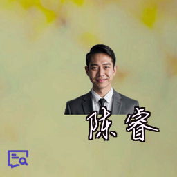 陈睿